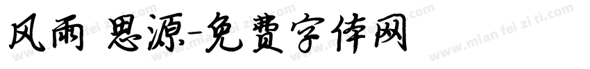 风雨 思源字体转换